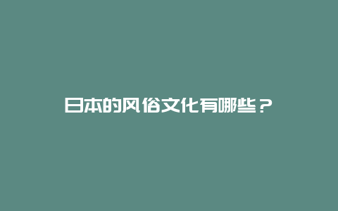 日本的风俗文化有哪些？