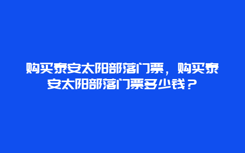 购买泰安太阳部落门票，购买泰安太阳部落门票多少钱？