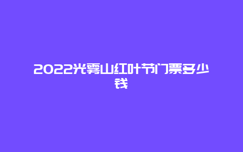 2022光雾山红叶节门票多少钱