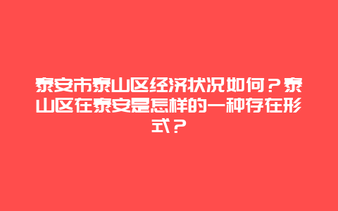 泰安市泰山区经济状况如何？泰山区在泰安是怎样的一种存在形式？