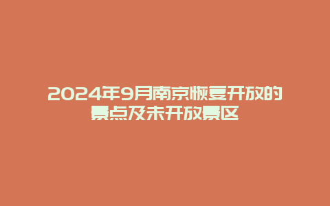 2024年9月南京恢复开放的景点及未开放景区