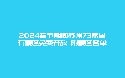 2024春节期间苏州73家国有景区免费开放 附景区名单