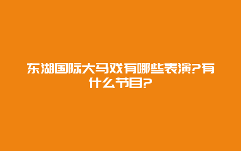 东湖国际大马戏有哪些表演?有什么节目?