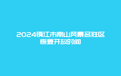 2024镇江市南山风景名胜区恢复开放时间