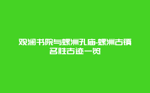 观澜书院与螺洲孔庙-螺洲古镇名胜古迹一览