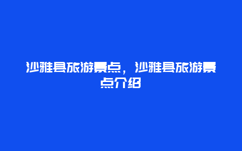 沙雅县旅游景点，沙雅县旅游景点介绍