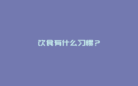 饮食有什么习惯？