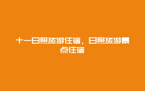 十一日照旅游住宿，日照旅游景点住宿