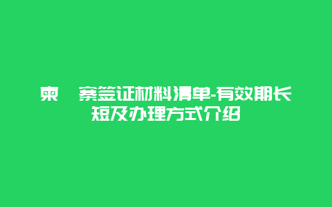 柬埔寨签证材料清单-有效期长短及办理方式介绍