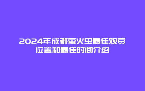 2024年成都萤火虫最佳观赏位置和最佳时间介绍