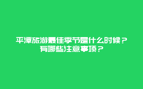 平潭旅游最佳季节是什么时候？有哪些注意事项？