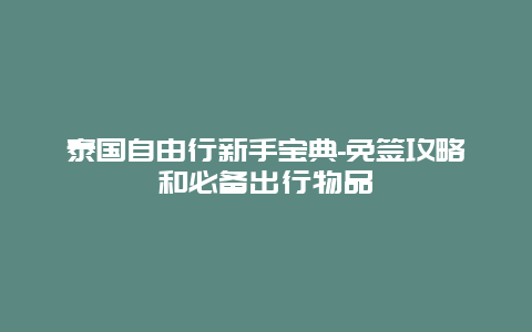 泰国自由行新手宝典-免签攻略和必备出行物品