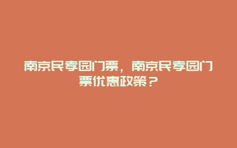 南京民孝园门票，南京民孝园门票优惠政策？