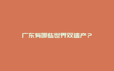 广东有哪些世界双遗产？