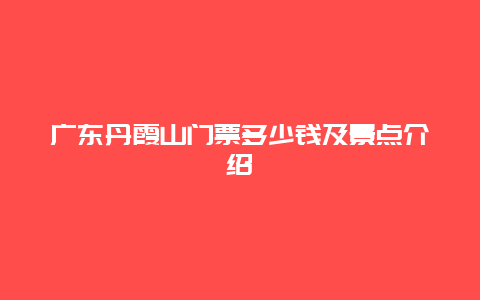 广东丹霞山门票多少钱及景点介绍