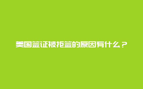 美国签证被拒签的原因有什么？