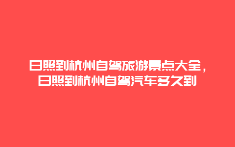 日照到杭州自驾旅游景点大全，日照到杭州自驾汽车多久到