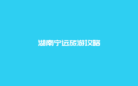 湖南宁远旅游攻略