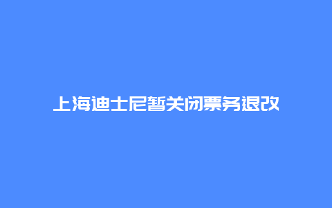 上海迪士尼暂关闭票务退改