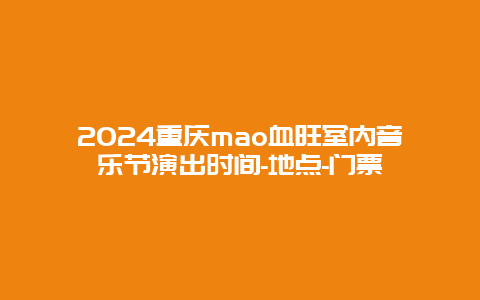 2024重庆mao血旺室内音乐节演出时间-地点-门票