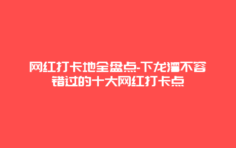 网红打卡地全盘点-下龙湾不容错过的十大网红打卡点