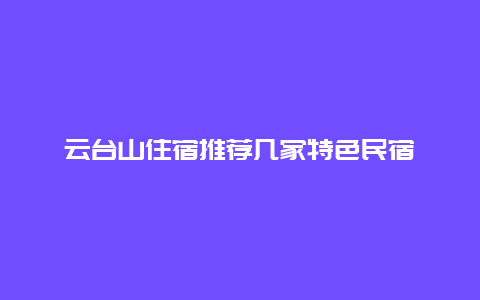 云台山住宿推荐几家特色民宿