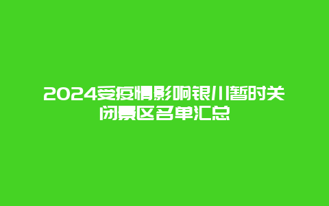 2024受疫情影响银川暂时关闭景区名单汇总