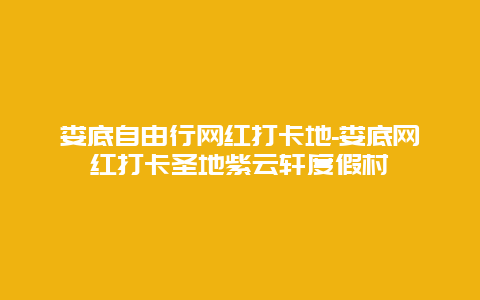 娄底自由行网红打卡地-娄底网红打卡圣地紫云轩度假村