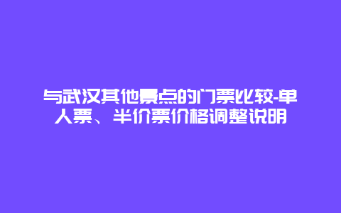 与武汉其他景点的门票比较-单人票、半价票价格调整说明