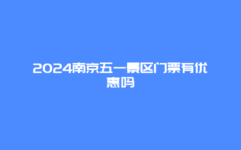 2024南京五一景区门票有优惠吗