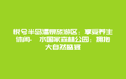 悦兮半岛温泉旅游区：享受养生休闲-洈水国家森林公园：拥抱大自然盛宴