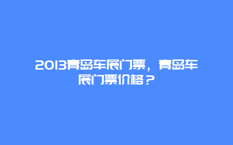 2024青岛车展门票，青岛车展门票价格？