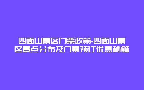 四面山景区门票政策-四面山景区景点分布及门票预订优惠秘籍