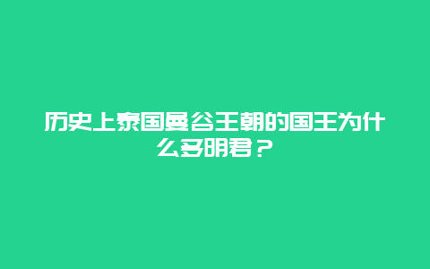 历史上泰国曼谷王朝的国王为什么多明君？