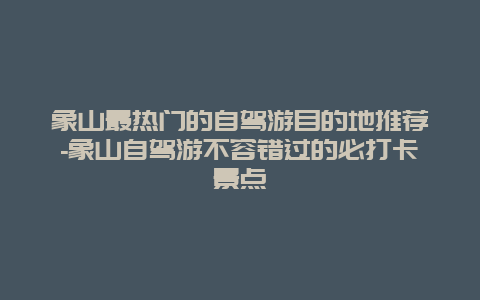 象山最热门的自驾游目的地推荐-象山自驾游不容错过的必打卡景点