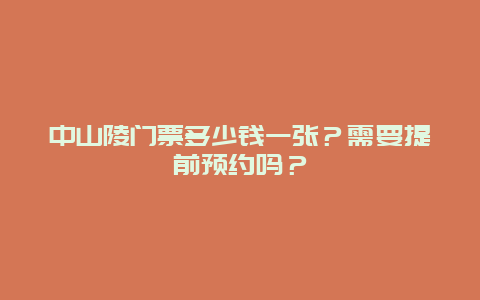 中山陵门票多少钱一张？需要提前预约吗？