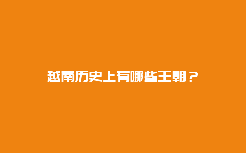 越南历史上有哪些王朝？