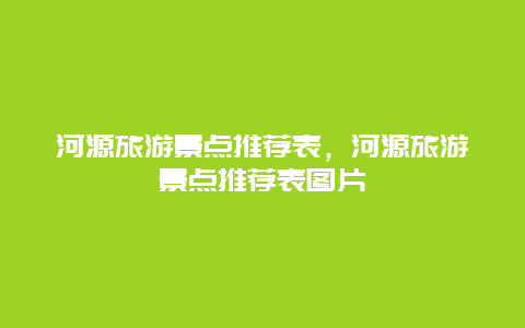 河源旅游景点推荐表，河源旅游景点推荐表图片