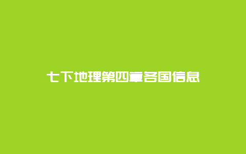 七下地理第四章各国信息