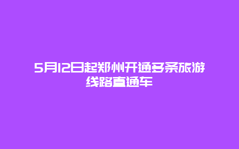 5月12日起郑州开通多条旅游线路直通车