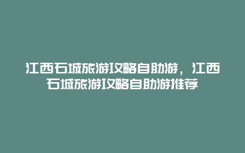 江西石城旅游攻略自助游，江西石城旅游攻略自助游推荐