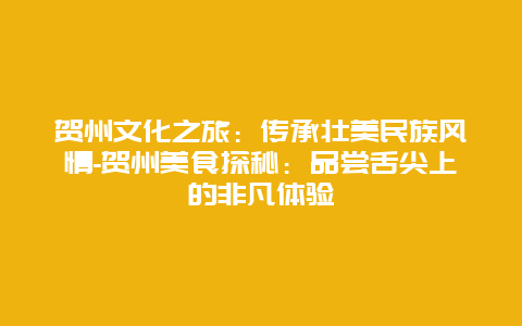 贺州文化之旅：传承壮美民族风情-贺州美食探秘：品尝舌尖上的非凡体验