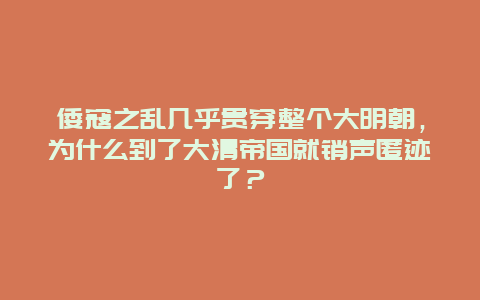 倭寇之乱几乎贯穿整个大明朝，为什么到了大清帝国就销声匿迹了？