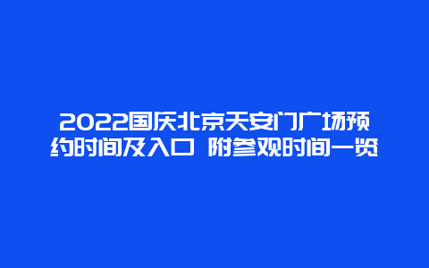 2022国庆北京天安门广场预约时间及入口 附参观时间一览