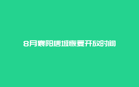 8月襄阳唐城恢复开放时间