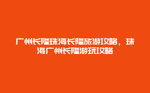 广州长隆珠海长隆旅游攻略，珠海广州长隆游玩攻略