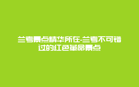 兰考景点精华所在-兰考不可错过的红色革命景点