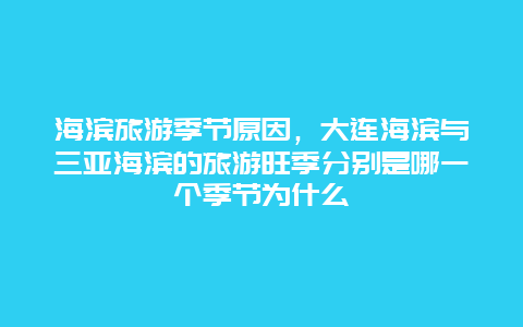 海滨旅游季节原因，大连海滨与三亚海滨的旅游旺季分别是哪一个季节为什么