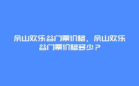 佘山欢乐谷门票价格，佘山欢乐谷门票价格多少？