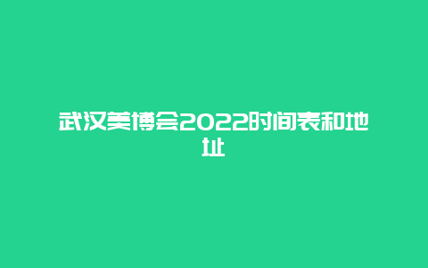 武汉美博会2022时间表和地址